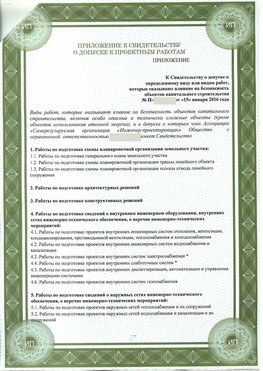 Приложение к свидетельство о допуске к проектным работа Комсомольск-на-Амуре СРО в проектировании