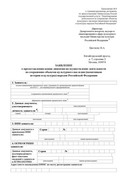Приложение № 8 Комсомольск-на-Амуре Лицензия минкультуры на реставрацию	