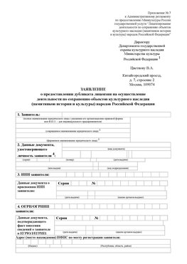 Приложение № 7 / о предоставлении дубликата лицензии / Страница 1 Комсомольск-на-Амуре Лицензия минкультуры на реставрацию	