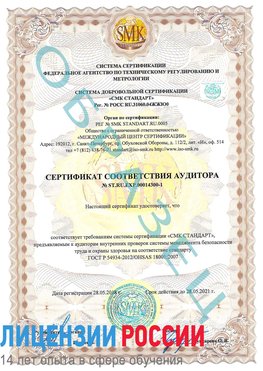 Образец сертификата соответствия аудитора №ST.RU.EXP.00014300-1 Комсомольск-на-Амуре Сертификат OHSAS 18001