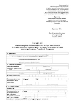 Приложение № 3 Комсомольск-на-Амуре Лицензия минкультуры на реставрацию	