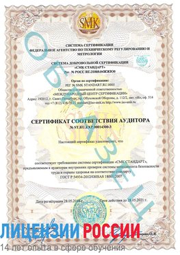 Образец сертификата соответствия аудитора №ST.RU.EXP.00014300-3 Комсомольск-на-Амуре Сертификат OHSAS 18001