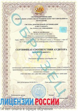 Образец сертификата соответствия аудитора №ST.RU.EXP.00005397-2 Комсомольск-на-Амуре Сертификат ISO/TS 16949