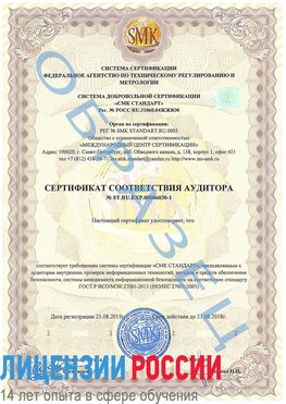 Образец сертификата соответствия аудитора №ST.RU.EXP.00006030-1 Комсомольск-на-Амуре Сертификат ISO 27001