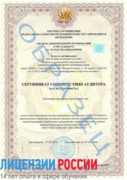Образец сертификата соответствия аудитора №ST.RU.EXP.00006174-2 Комсомольск-на-Амуре Сертификат ISO 22000