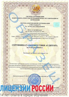 Образец сертификата соответствия аудитора №ST.RU.EXP.00006030-3 Комсомольск-на-Амуре Сертификат ISO 27001