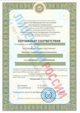 Сертификат соответствия СТО-СОУТ-2018 Комсомольск-на-Амуре Свидетельство РКОпп