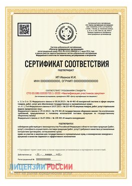 Сертификат квалификации участников закупки для ИП. Комсомольск-на-Амуре Сертификат СТО 03.080.02033720.1-2020