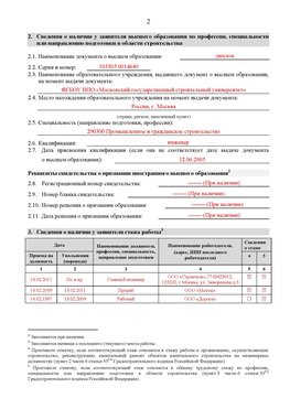 Образец заполнения заявления в НРС строителей. Страница 2 Комсомольск-на-Амуре Специалисты для СРО НРС - внесение и предоставление готовых