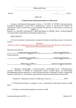 Пример приказа «О проведении специальной оценки условий труда Комсомольск-на-Амуре Аттестация рабочих мест