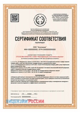 Сертификат СТО 03.080.02033720.1-2020 (Образец) Комсомольск-на-Амуре Сертификат СТО 03.080.02033720.1-2020